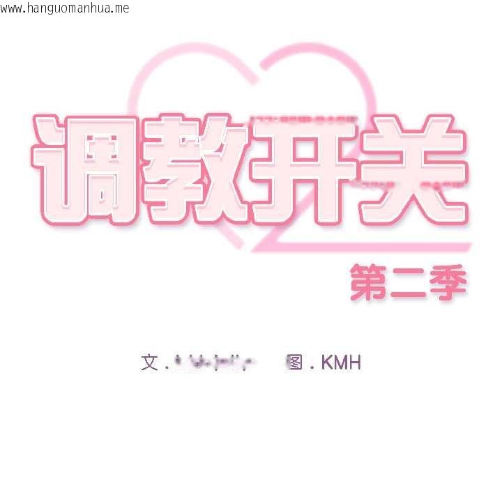 韩国漫画调教开关：第二季韩漫_调教开关：第二季-第17话在线免费阅读-韩国漫画-第99张图片