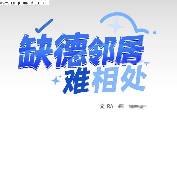 韩国漫画缺德邻居难相处韩漫_缺德邻居难相处-第64话在线免费阅读-韩国漫画-第11张图片