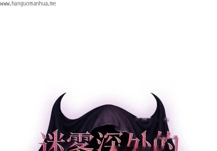 韩国漫画迷雾深处的诱惑/XX地下城韩漫_迷雾深处的诱惑/XX地下城-第2话在线免费阅读-韩国漫画-第1张图片