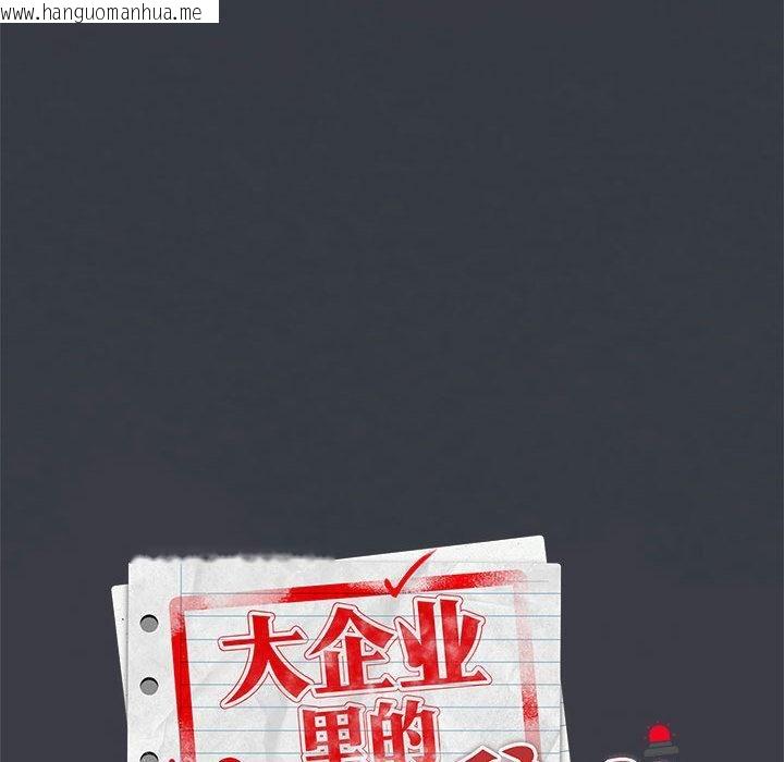 韩国漫画大企业里的小秘密/在大企业当废柴韩漫_大企业里的小秘密/在大企业当废柴-第65话在线免费阅读-韩国漫画-第69张图片