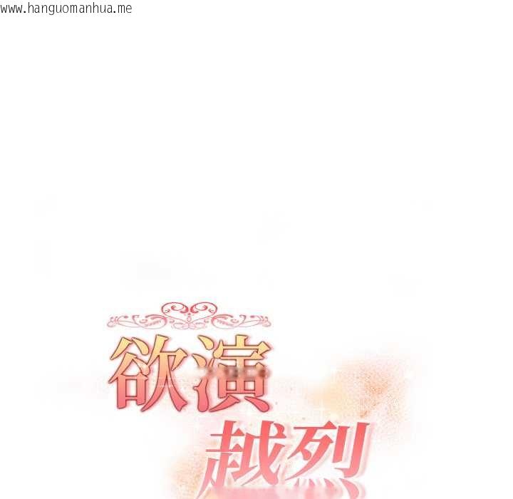 韩国漫画欲演越烈/捕捉美少女韩漫_欲演越烈/捕捉美少女-第20话在线免费阅读-韩国漫画-第18张图片