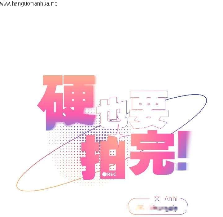 韩国漫画硬也要拍完韩漫_硬也要拍完-第18话在线免费阅读-韩国漫画-第83张图片