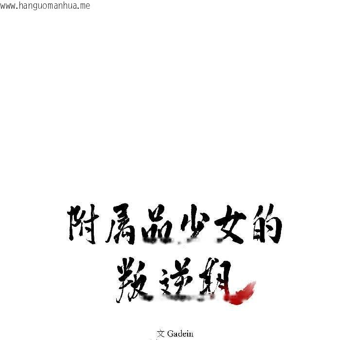 韩国漫画附属品少女的叛逆期韩漫_附属品少女的叛逆期-第27话在线免费阅读-韩国漫画-第10张图片