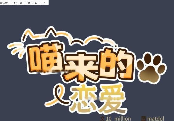 韩国漫画喵来的恋爱韩漫_喵来的恋爱-第48话在线免费阅读-韩国漫画-第2张图片