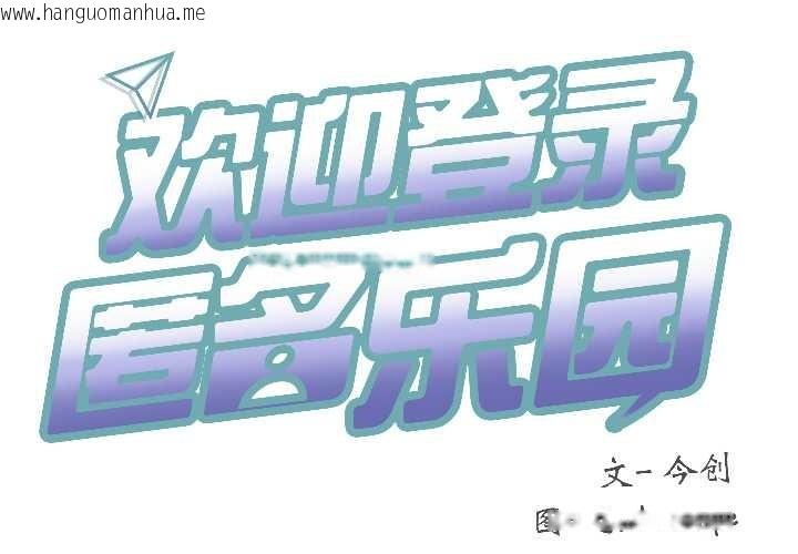 韩国漫画匿名圈套/欢迎登录匿名乐园韩漫_匿名圈套/欢迎登录匿名乐园-第3话在线免费阅读-韩国漫画-第2张图片