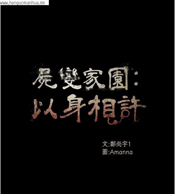 韩国漫画尸变家园:以身相许韩漫_尸变家园:以身相许-第22话-内射人妻在线免费阅读-韩国漫画-第10张图片