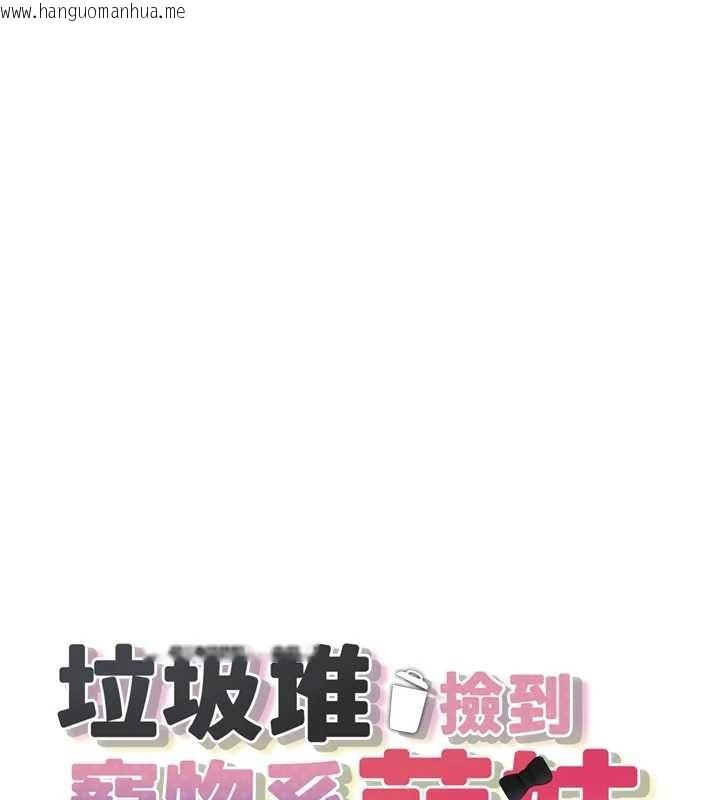 韩国漫画垃圾堆捡到宠物系萌妹韩漫_垃圾堆捡到宠物系萌妹-第28话-我女儿就交给你了在线免费阅读-韩国漫画-第19张图片