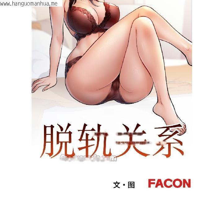 韩国漫画脱轨关系韩漫_脱轨关系-第84话在线免费阅读-韩国漫画-第14张图片