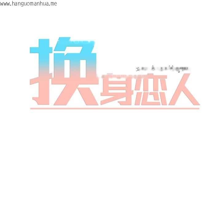 韩国漫画换身恋人韩漫_换身恋人-第26话在线免费阅读-韩国漫画-第9张图片