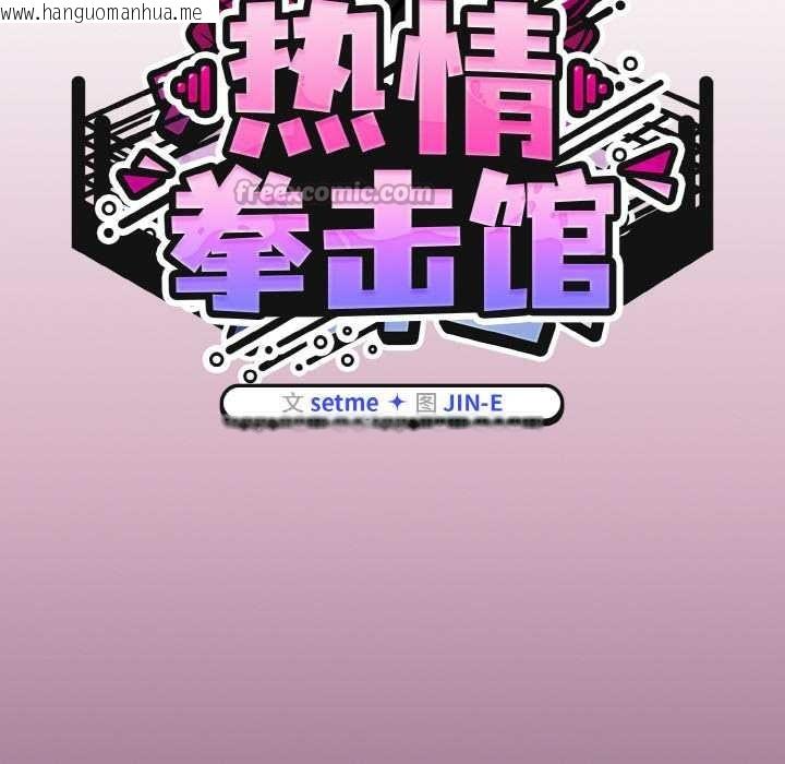 韩国漫画热情拳击馆韩漫_热情拳击馆-第52话在线免费阅读-韩国漫画-第56张图片