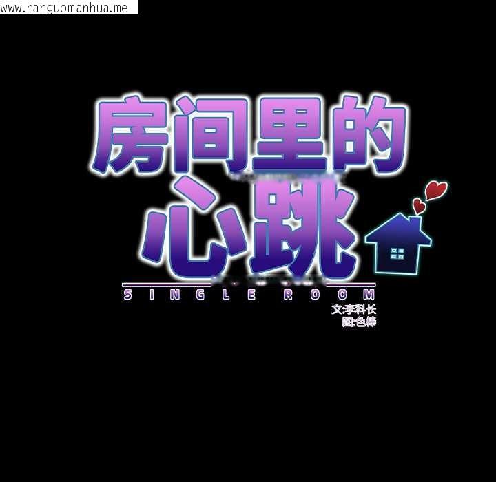 韩国漫画房间里的心跳韩漫_房间里的心跳-第14话在线免费阅读-韩国漫画-第16张图片