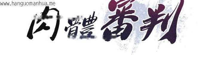 韩国漫画肉体审判韩漫_肉体审判-第32话-原来你觉得我很可口在线免费阅读-韩国漫画-第10张图片