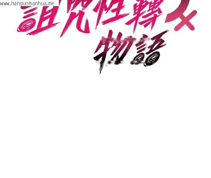 韩国漫画诅咒性转物语韩漫_诅咒性转物语-第8话-开启精液吃播模式在线免费阅读-韩国漫画-第38张图片