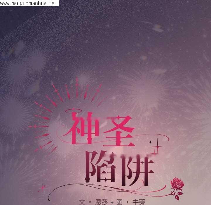 韩国漫画神圣陷阱韩漫_神圣陷阱-第22话在线免费阅读-韩国漫画-第5张图片