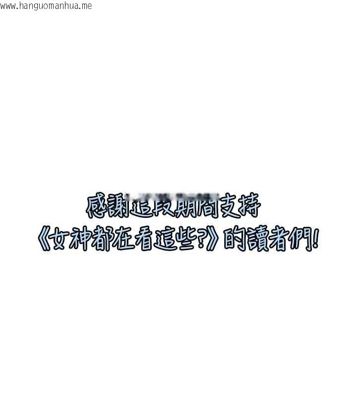 韩国漫画女神都在看这些?韩漫_女神都在看这些?-最终话-祝你们幸福在线免费阅读-韩国漫画-第135张图片