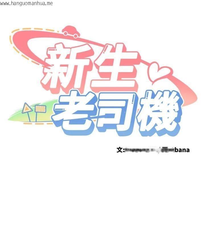 韩国漫画新生老司机韩漫_新生老司机-第13话-看好了，我不是费南雪在线免费阅读-韩国漫画-第19张图片