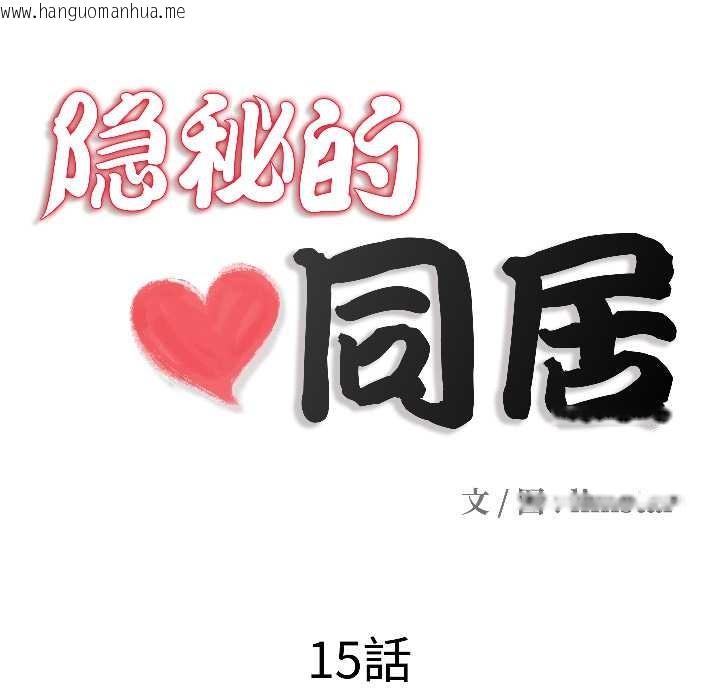 韩国漫画隐秘的同居韩漫_隐秘的同居-第15话在线免费阅读-韩国漫画-第13张图片