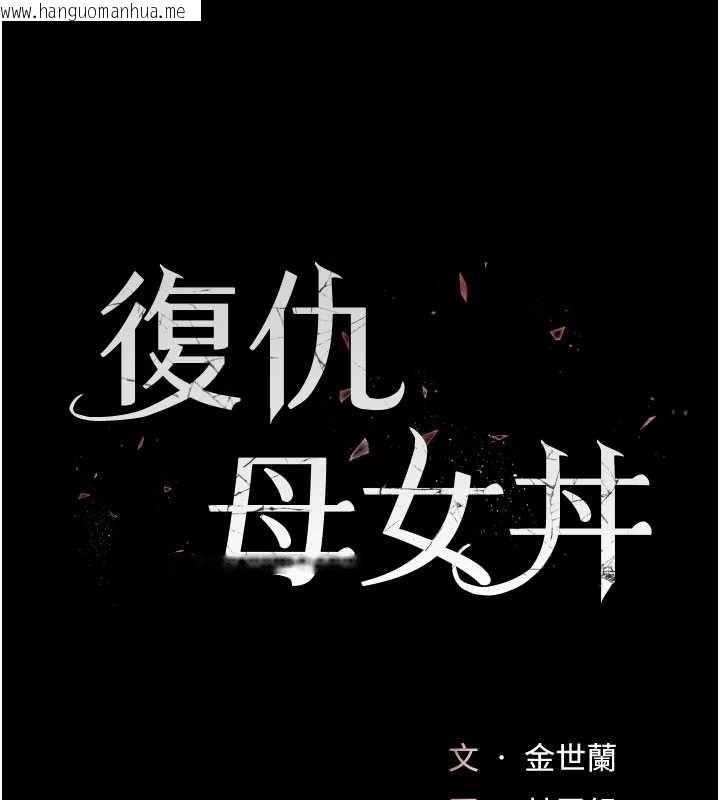 韩国漫画复仇母女丼韩漫_复仇母女丼-第132话-我愿为你做牛做马在线免费阅读-韩国漫画-第18张图片