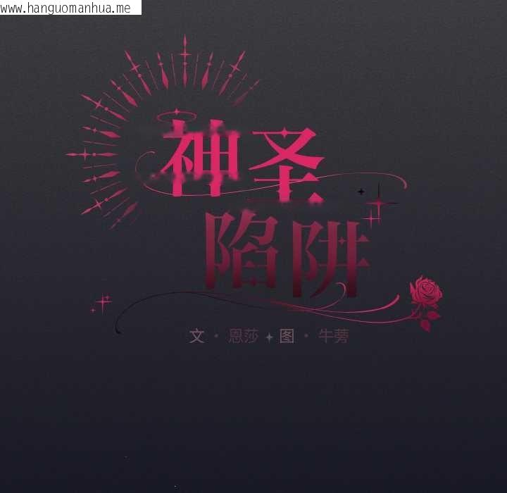 韩国漫画神圣陷阱韩漫_神圣陷阱-第24话在线免费阅读-韩国漫画-第65张图片