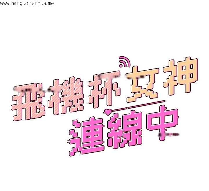 韩国漫画飞机杯女神连线中韩漫_飞机杯女神连线中-第41话-我们才是天生一对在线免费阅读-韩国漫画-第12张图片