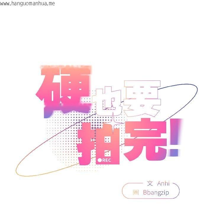 韩国漫画硬也要拍完韩漫_硬也要拍完-第19话在线免费阅读-韩国漫画-第38张图片