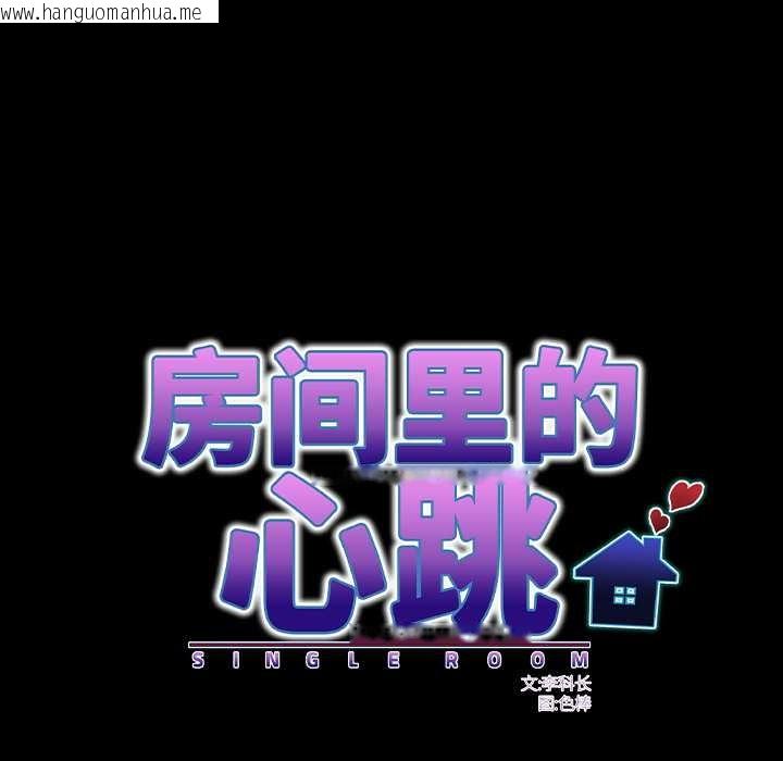 韩国漫画房间里的心跳韩漫_房间里的心跳-第13话在线免费阅读-韩国漫画-第73张图片