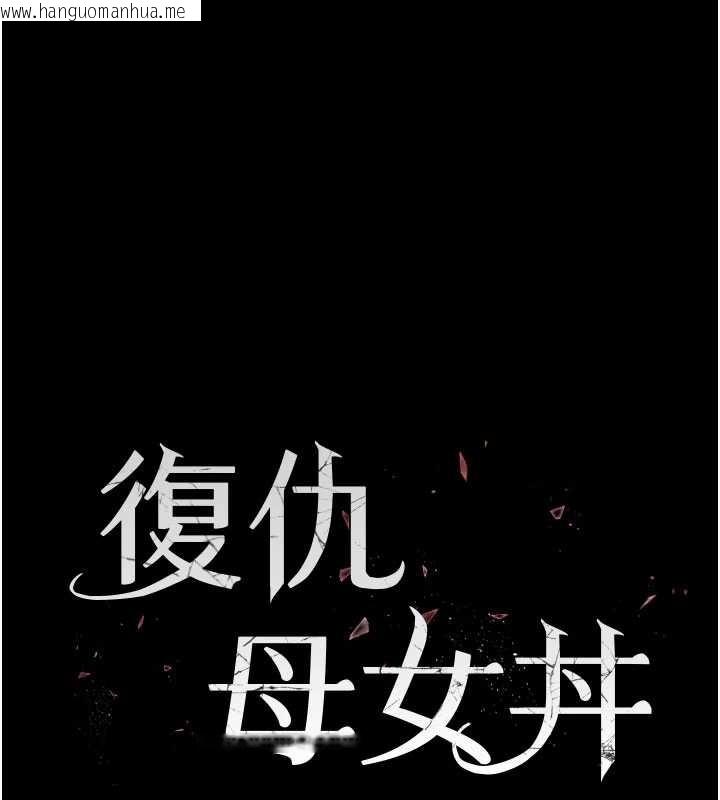 韩国漫画复仇母女丼韩漫_复仇母女丼-第130话-知名网红性爱秀在线免费阅读-韩国漫画-第32张图片