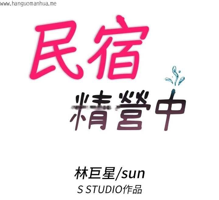 韩国漫画民宿精营中韩漫_民宿精营中-第39话-色色的眼镜妹在线免费阅读-韩国漫画-第12张图片