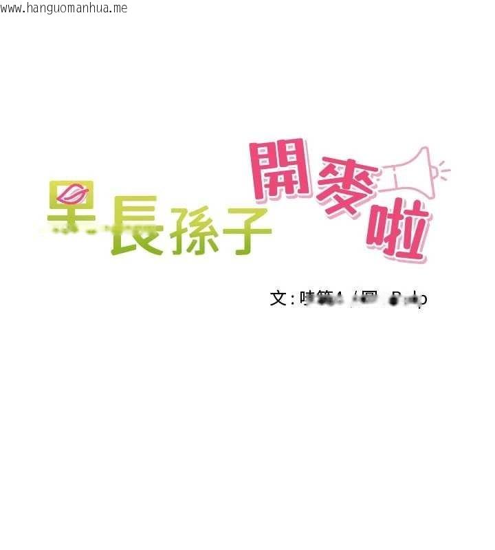 韩国漫画里长孙子开麦啦韩漫_里长孙子开麦啦-第36话-山猪肉女体盛在线免费阅读-韩国漫画-第29张图片
