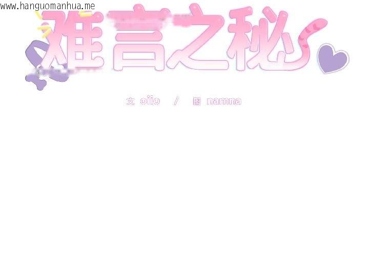 韩国漫画难言之秘韩漫_难言之秘-第29话在线免费阅读-韩国漫画-第2张图片