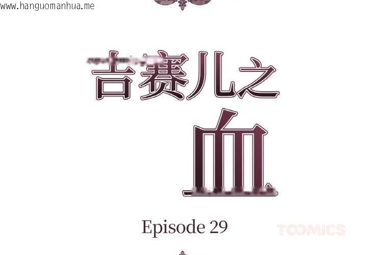韩国漫画吉赛儿之血韩漫_吉赛儿之血-第29话在线免费阅读-韩国漫画-第2张图片