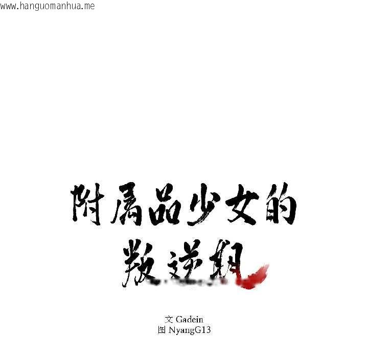 韩国漫画附属品少女的叛逆期韩漫_附属品少女的叛逆期-第30话在线免费阅读-韩国漫画-第8张图片