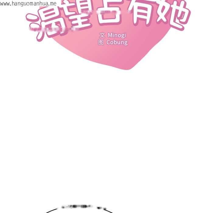 韩国漫画想要拥有她/渴望占有她韩漫_想要拥有她/渴望占有她-第93话在线免费阅读-韩国漫画-第8张图片