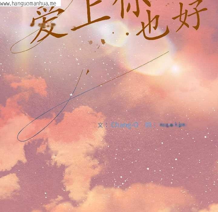 韩国漫画爱上你也好韩漫_爱上你也好-第44话在线免费阅读-韩国漫画-第24张图片