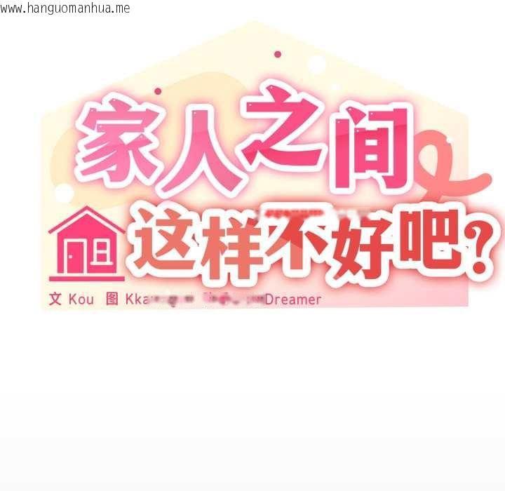 韩国漫画家人之间这样不好吧？韩漫_家人之间这样不好吧？-第76话在线免费阅读-韩国漫画-第35张图片