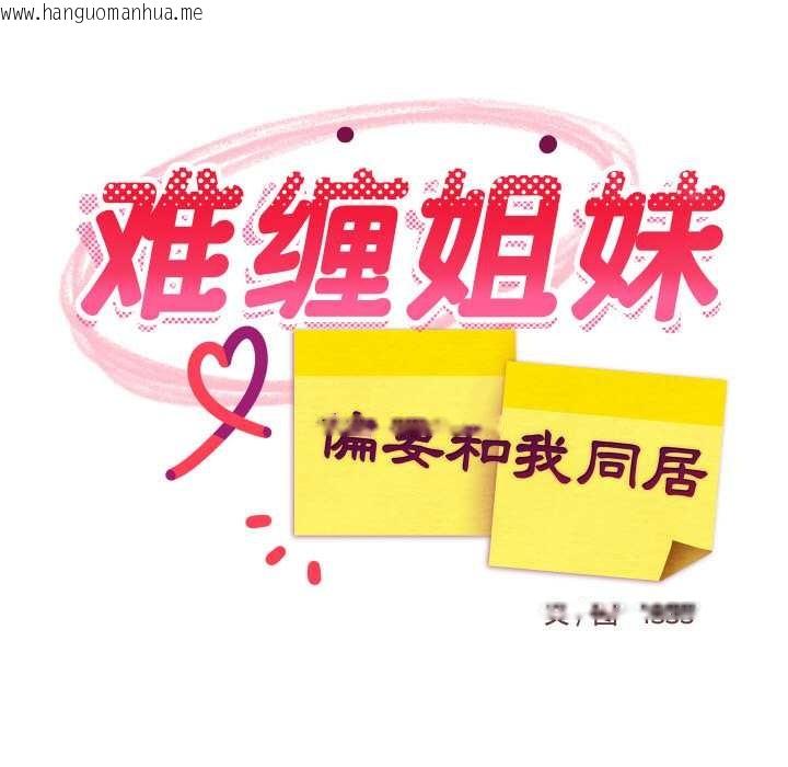 韩国漫画难缠姐妹偏要和我同居韩漫_难缠姐妹偏要和我同居-第74话在线免费阅读-韩国漫画-第55张图片