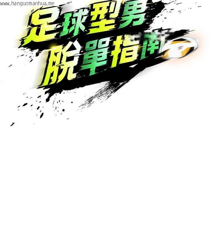 韩国漫画足球型男脱单指南韩漫_足球型男脱单指南-第42话-初夜对象再访在线免费阅读-韩国漫画-第40张图片