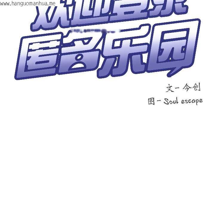 韩国漫画匿名圈套/欢迎登录匿名乐园韩漫_匿名圈套/欢迎登录匿名乐园-第5话在线免费阅读-韩国漫画-第52张图片