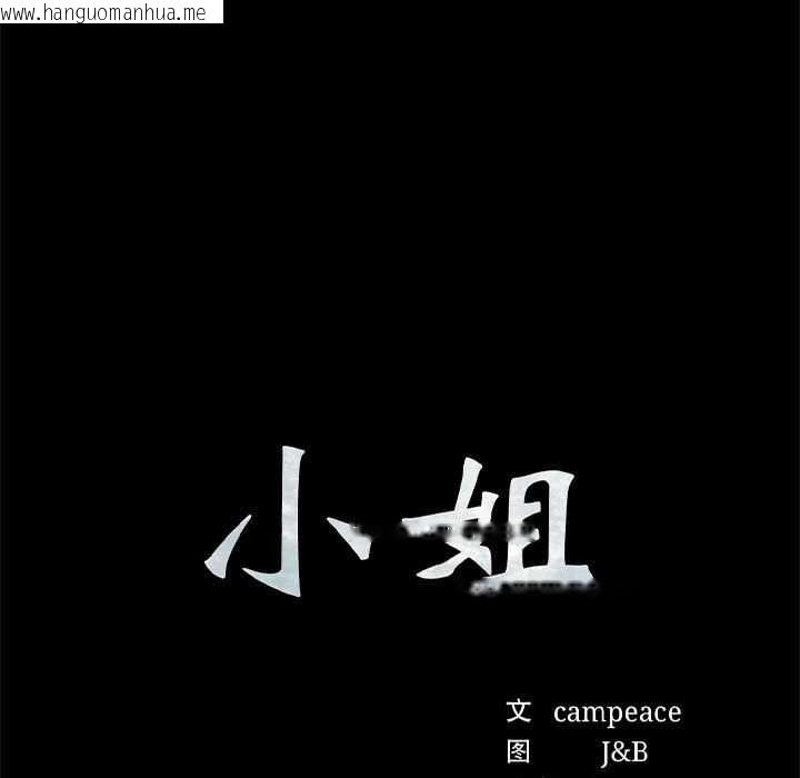 韩国漫画小姐韩漫_小姐-第101话在线免费阅读-韩国漫画-第9张图片