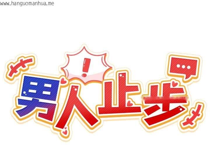 韩国漫画男人止步韩漫_男人止步-第35话在线免费阅读-韩国漫画-第2张图片