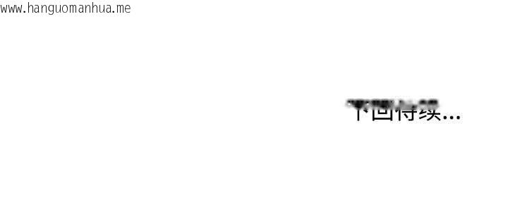 韩国漫画发小碰不得/强制催眠韩漫_发小碰不得/强制催眠-第98话在线免费阅读-韩国漫画-第167张图片