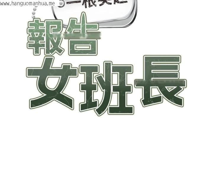 韩国漫画报告女班长:一根突起韩漫_报告女班长:一根突起-第32话-欲火焚身的姐姐在线免费阅读-韩国漫画-第12张图片