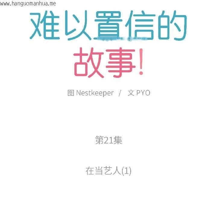 韩国漫画难以置信的故事！韩漫_难以置信的故事！-第21话在线免费阅读-韩国漫画-第27张图片