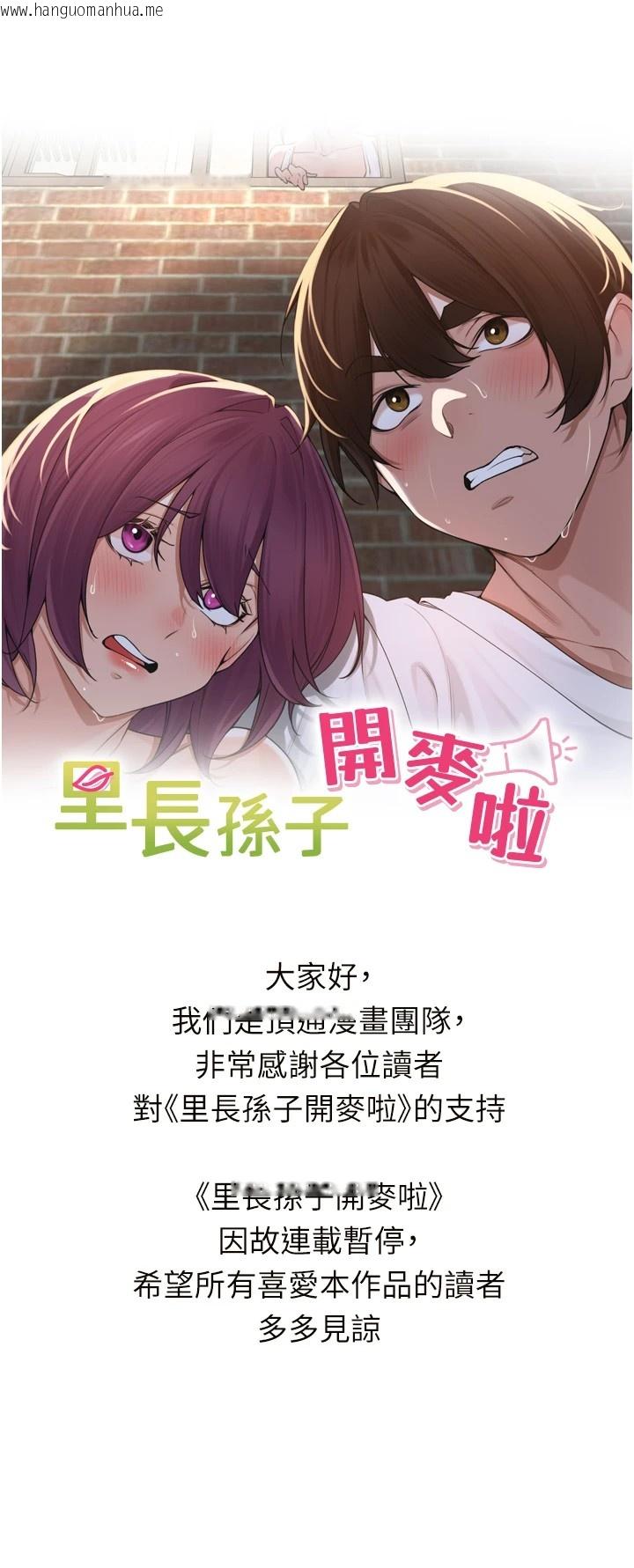 韩国漫画里长孙子开麦啦韩漫_里长孙子开麦啦-连载暂停公告在线免费阅读-韩国漫画-第1张图片