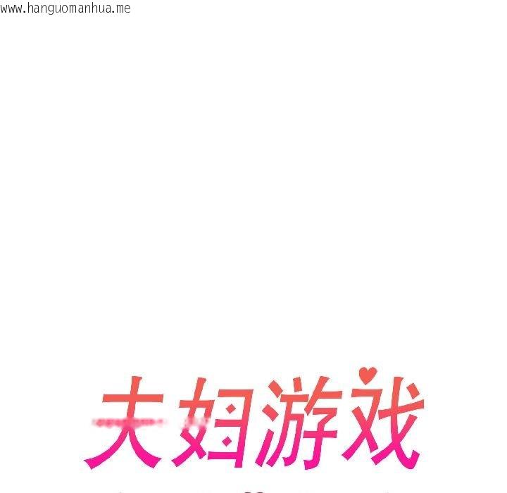 韩国漫画夫妇游戏韩漫_夫妇游戏-第56话在线免费阅读-韩国漫画-第19张图片