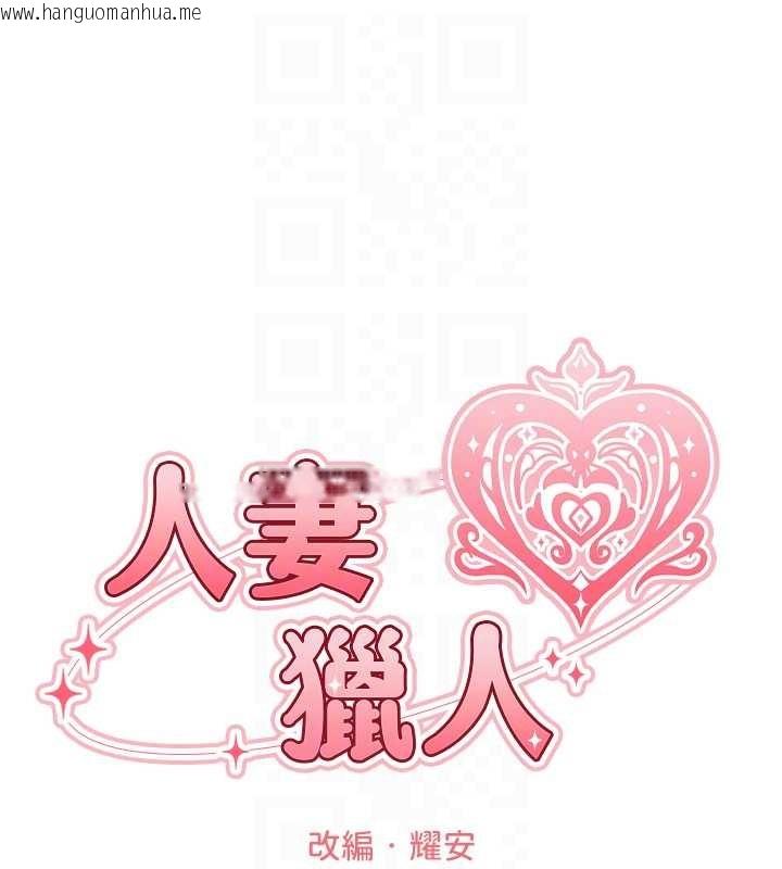 韩国漫画人妻猎人韩漫_人妻猎人-第106话-魅魔攻略法打完收工!在线免费阅读-韩国漫画-第18张图片