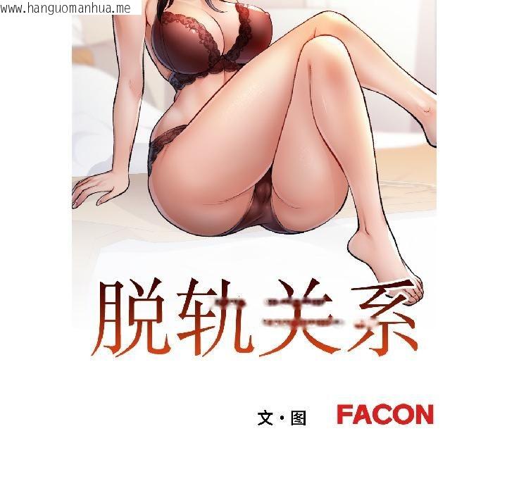 韩国漫画脱轨关系韩漫_脱轨关系-第82话在线免费阅读-韩国漫画-第13张图片