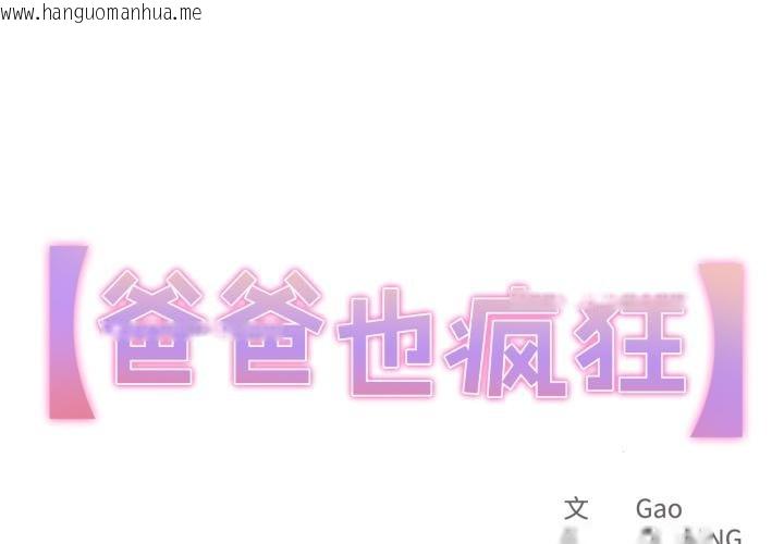 韩国漫画爸爸也疯狂韩漫_爸爸也疯狂-第38话在线免费阅读-韩国漫画-第1张图片