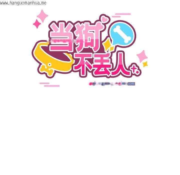 韩国漫画当狗不丢人韩漫_当狗不丢人-第36话在线免费阅读-韩国漫画-第36张图片