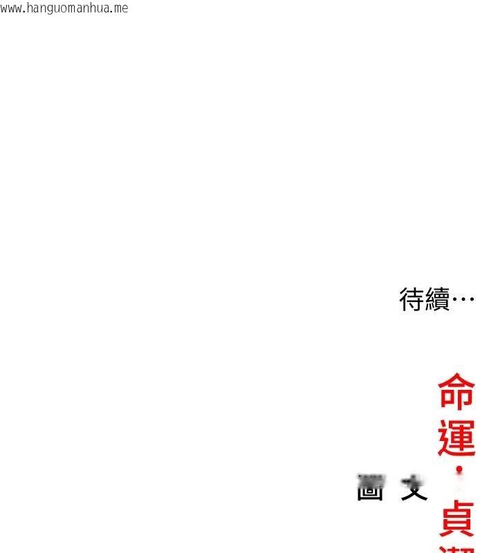 韩国漫画命运:贞洁欲女韩漫_命运:贞洁欲女-第68话-亲赐「水乳」交融勾人技在线免费阅读-韩国漫画-第162张图片